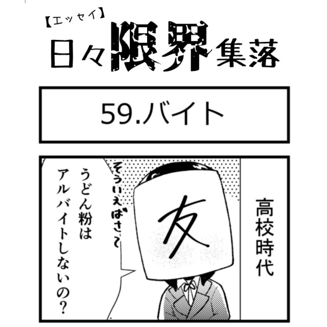 【エッセイ漫画】日々限界集落 59話目「バイト」