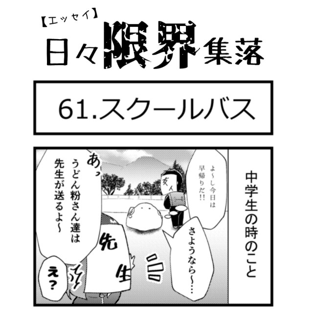 【エッセイ漫画】日々限界集落 61話目「スクールバス」