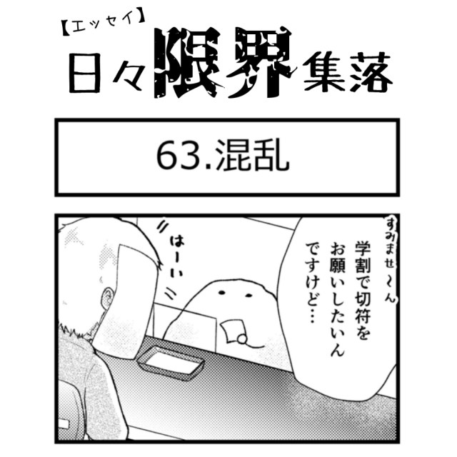 【エッセイ漫画】日々限界集落 63話目「混乱」
