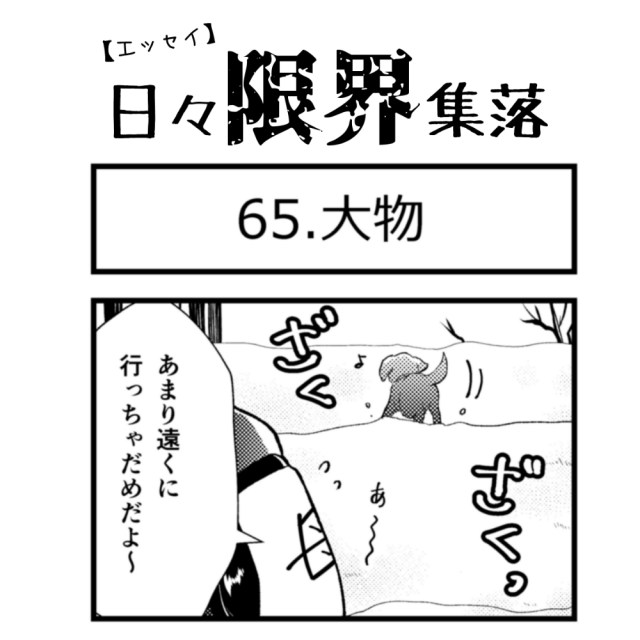 【エッセイ漫画】日々限界集落 65話目「大物」