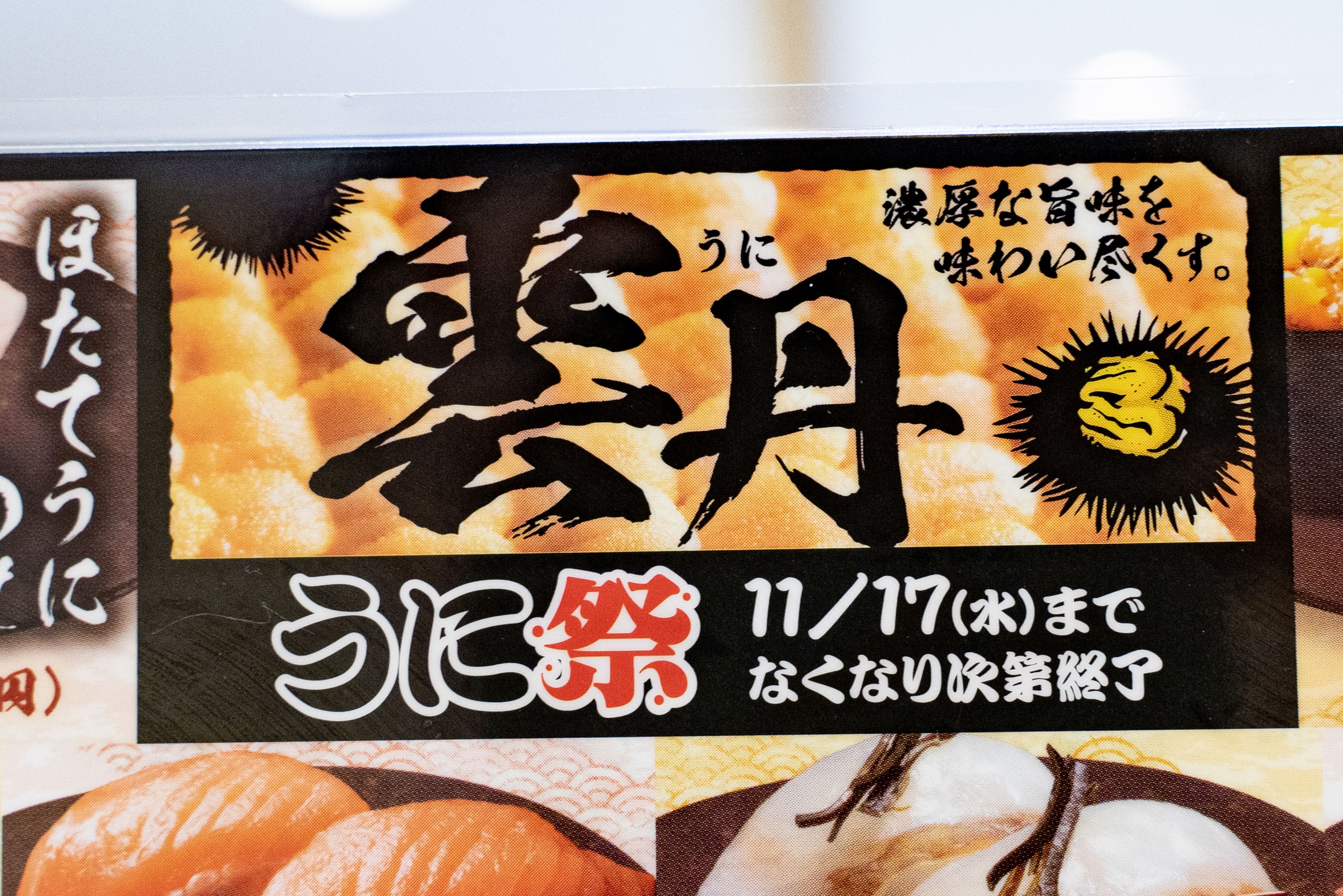 はま寿司 うに祭 で対象メニューをほぼ全て食べてみた結果 やはりウニは強かった ロケットニュース24