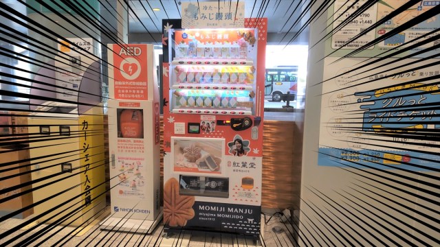 広島にもみじ饅頭の自動販売機があるってマジ!? 買いに行ってみたらほぼ売り切れだったが…!!