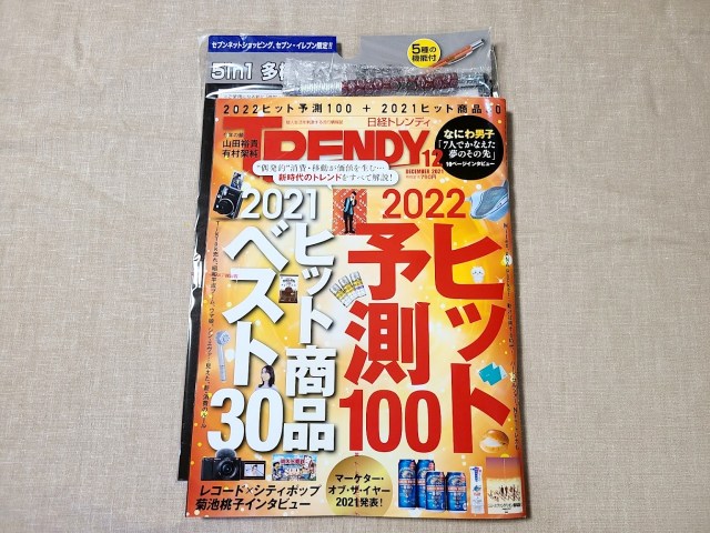 【付録】雑誌『日経トレンディ』12月号に付いてくる「多機能ボールペン」は、想像の斜め上を行く多機能さだった！