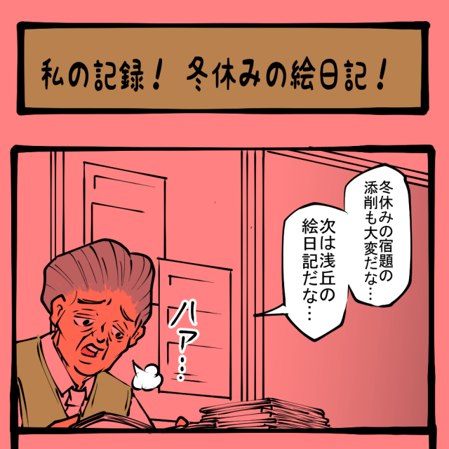 思いのほか大惨事! 日記に綴られたほのぼの家族ドラマ! 土日のアサコちゃん第50回「私の記録! 冬休みの絵日記!」 思いのほか大惨事! 日記に綴られたほのぼの家族ドラマ! 土日のアサコちゃん第50回「私の記録! 冬休みの絵日記!」
