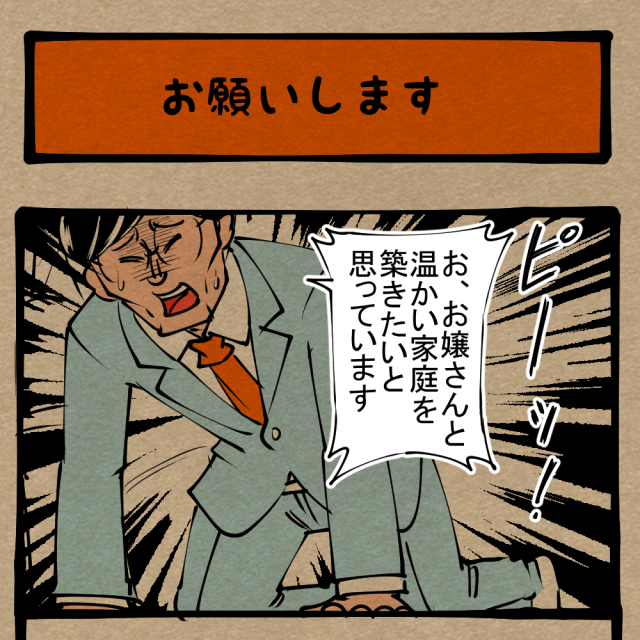 娘さんを下さい! 頼りないリアル体育会系の婚約の挨拶! 四コマサボタージュR第317回「お願いします」 娘さんを下さい! 頼りないリアル体育会系の婚約の挨拶! 四コマサボタージュR第317回「お願いします」