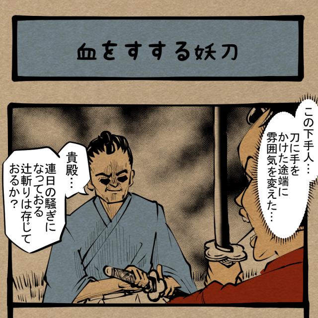切り捨て御免! げに怖ろしき刀かな! 四コマサボタージュR第318回「血をすする妖刀」 切り捨て御免! げに怖ろしき刀かな! 四コマサボタージュR第318回「血をすする妖刀」