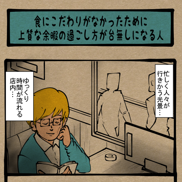 優雅な休日！ 違いを知る男が一気に意識が低くなる一幕！　四コマサボタージュR第323回「食にこだわりがなかったために上質な余暇の過ごし方が台無しになる人」