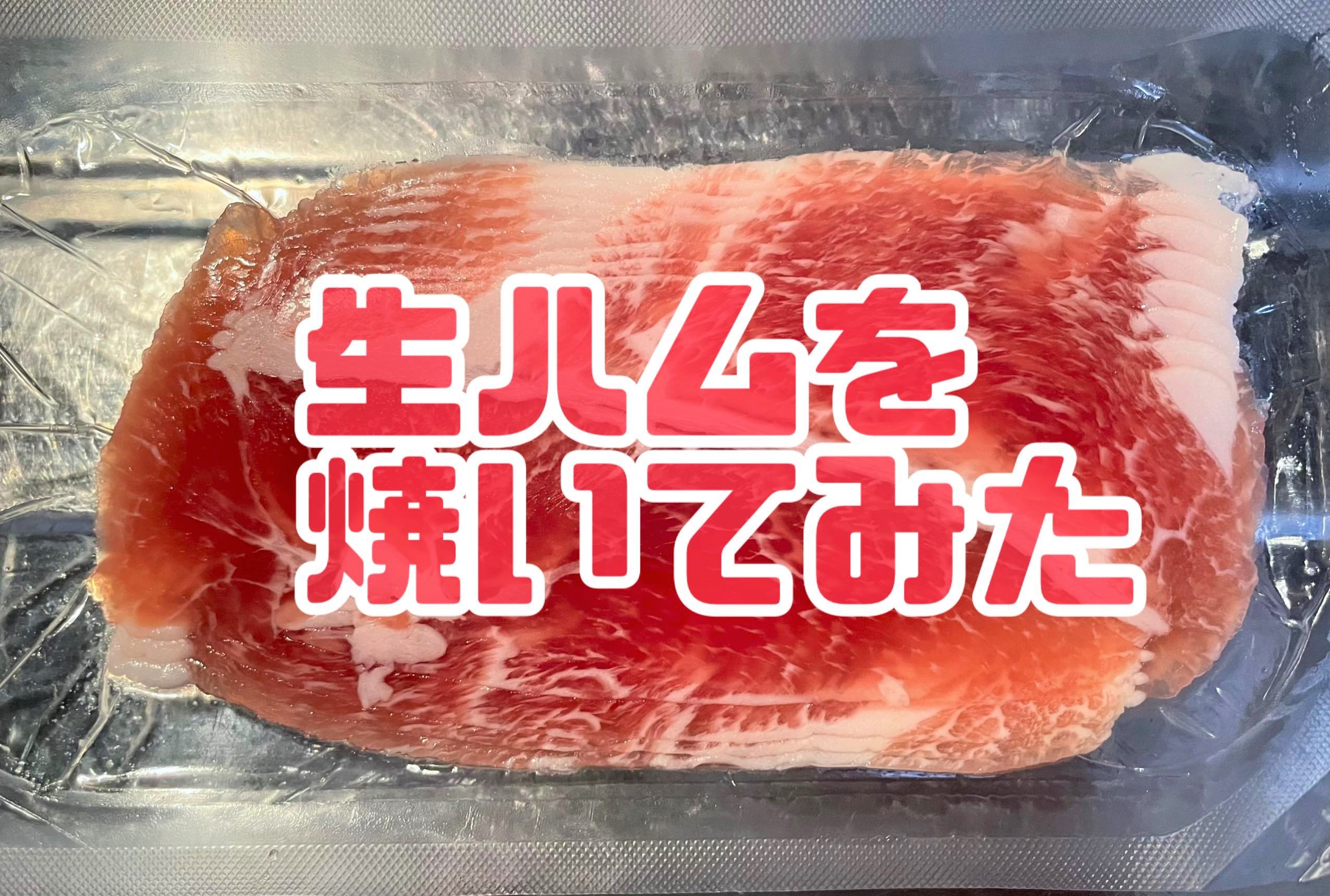 生 ハム 加熱