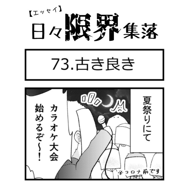 【エッセイ漫画】日々限界集落 73話目「古き良き」
