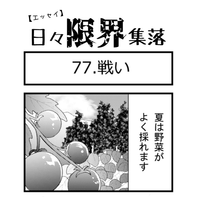 【エッセイ漫画】日々限界集落 77話目「戦い」