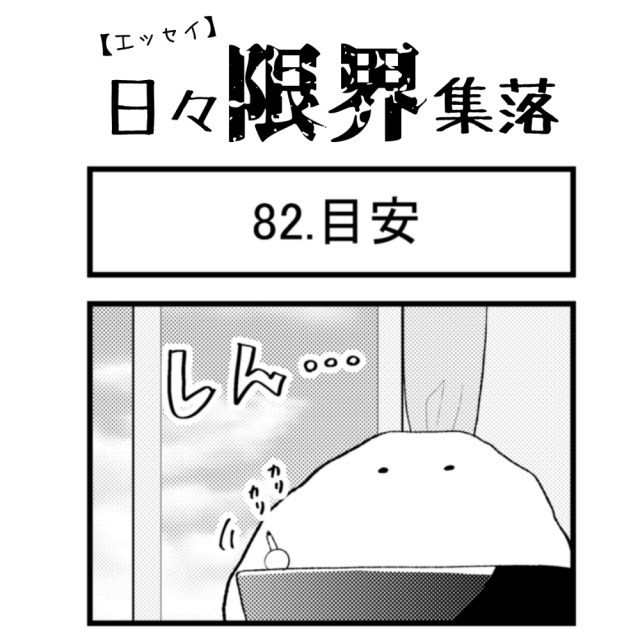 【エッセイ漫画】日々限界集落 82話目「目安」