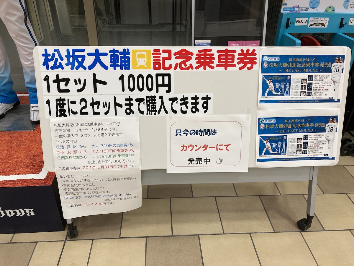 平成の怪物】西武鉄道で「松坂大輔投手引退記念フリー切符」を