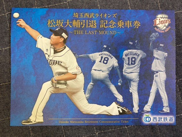 【平成の怪物】西武鉄道で「松坂大輔投手引退記念フリー切符」をゲットォォオオオ！ 遠方の方はオンラインでも買えるぞ！