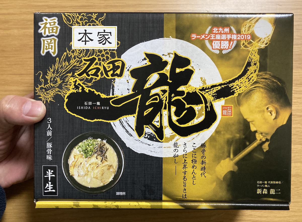 北九州が誇る超人気ラーメン店「石田一龍」3食セットを物産展で購入