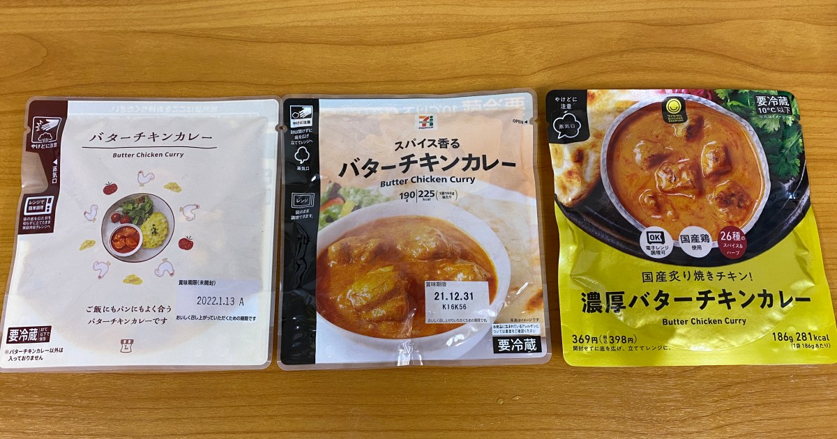 比較検証 セブン ローソン ファミマのバターチキンカレーを食べ比べてみた どこの商品が1番美味いのか ロケットニュース24 比較検証 セブン ローソン ファミマのバターチキンカレーを食べ比べてみた どこの商品が1番美味いのか ロケットニュース24