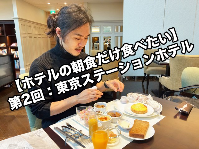 【ホテルの朝食だけ食べたい】第2回：東京ステーションホテルのビュッフェ（税込5500円）東京「アトリウム」