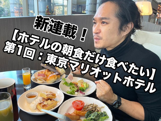 【ホテルの朝食だけ食べたい】第1回：東京マリオットホテルのビュッフェ（税込3100円）東京・品川「Lounge＆Dining G」