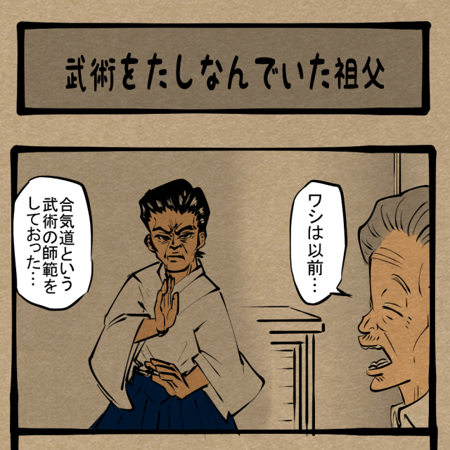 アレもコレもノーダメ！ 武に生きたおじいちゃん！　四コマサボタージュR第335回「武術をたしなんでいた祖父」