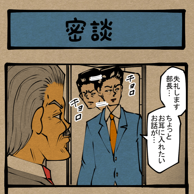 クローズな話をオープンな環境で！ いまいち集中できないヒソヒソ話！　四コマサボタージュR第345回「密談」