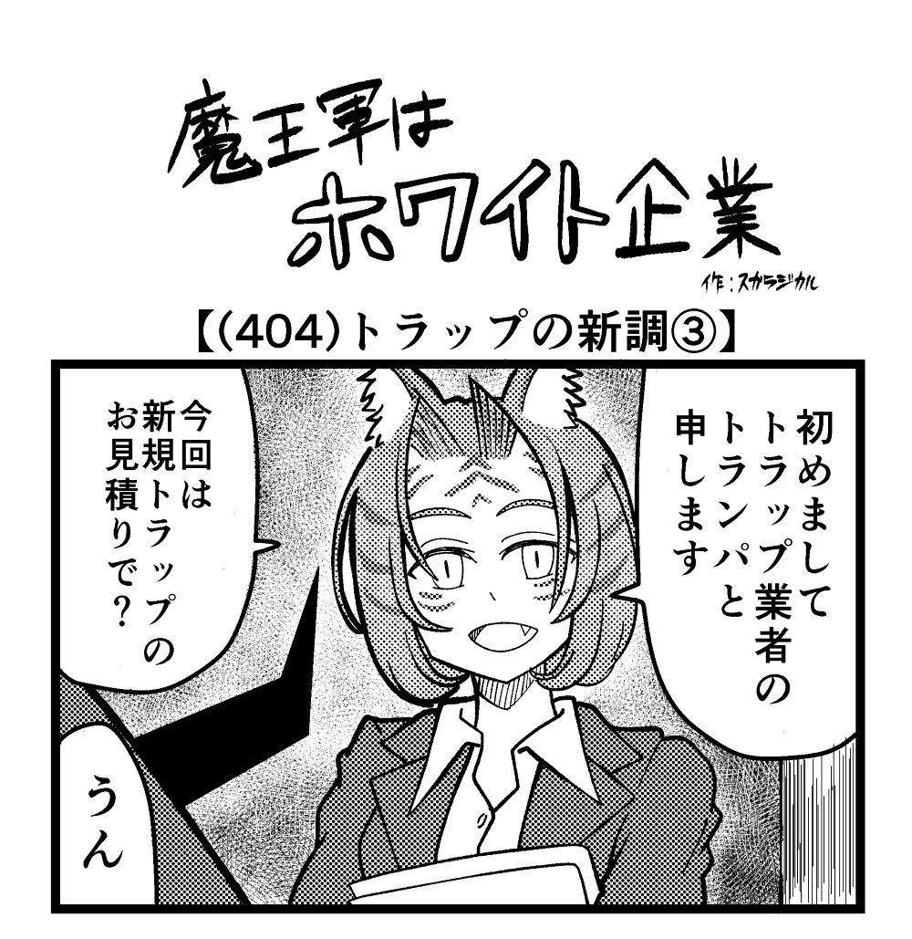 魔王 4コマ】魔王軍はホワイト企業 404話目「トラップの新調③」 | ロケット