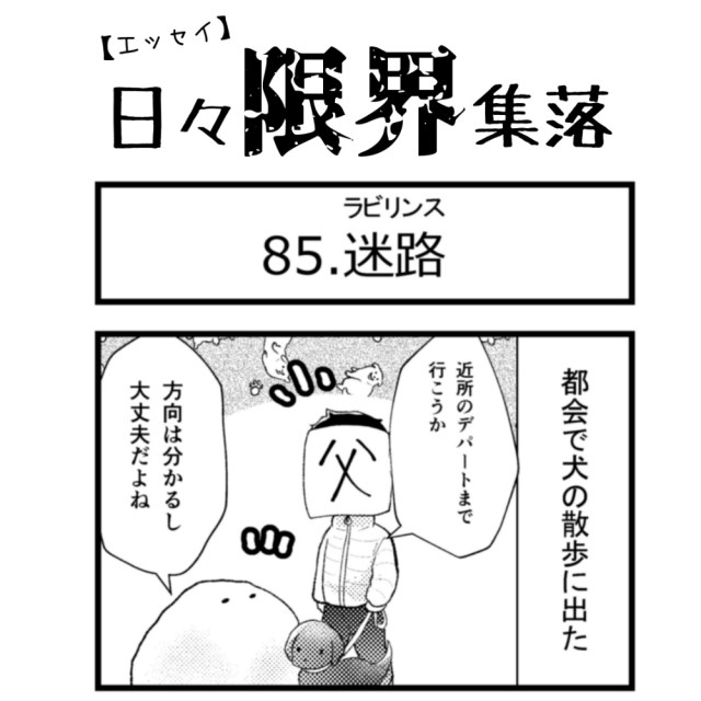 【エッセイ漫画】日々限界集落 85話目「迷路」