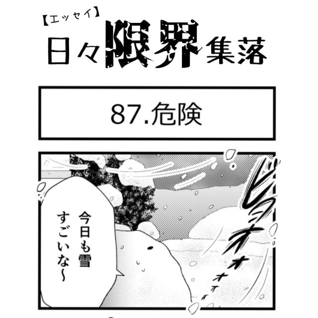 【エッセイ漫画】日々限界集落 87話目「危険」
