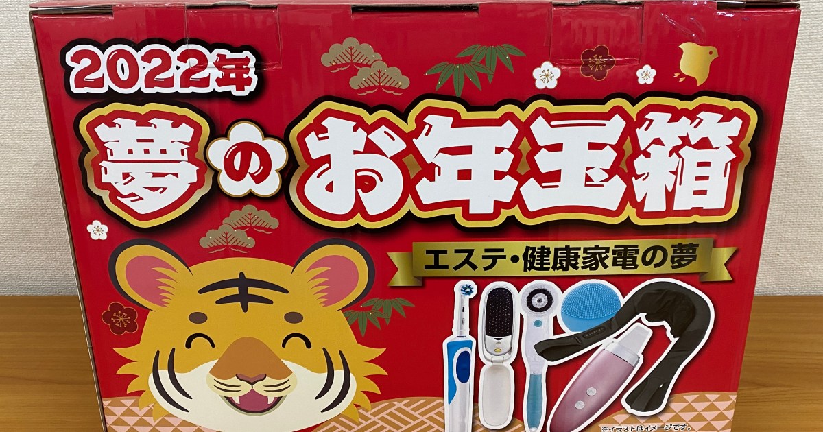 福袋2022】スゴイスゴイとは聞いてたけどヨドバシの『エステ・健康家電  