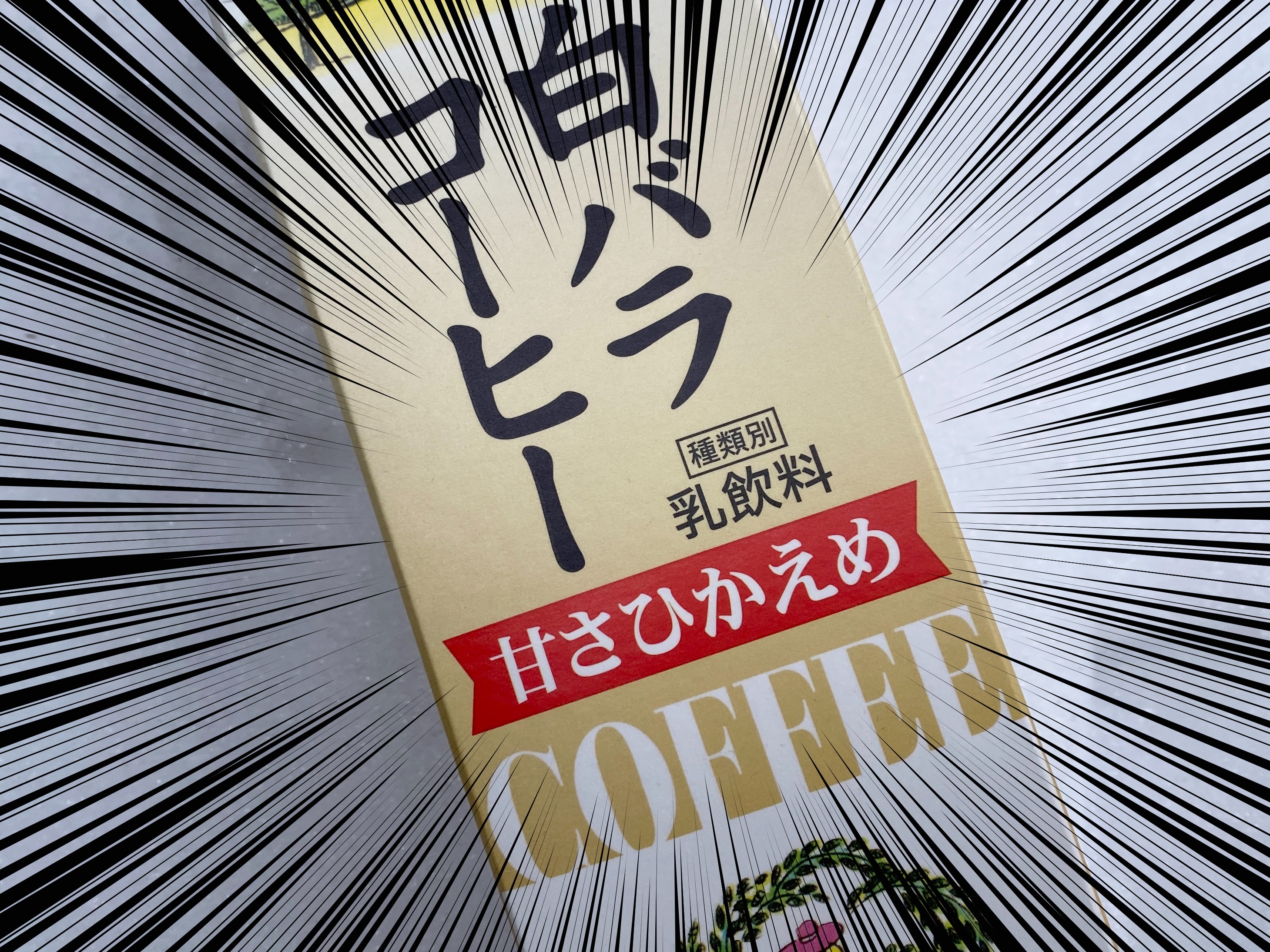 【世界一うまい飲み物】俺たちの白バラコーヒーから『甘さひかえめ』バージョンが爆誕！ 鳥取県民「こういうのが欲しかった」