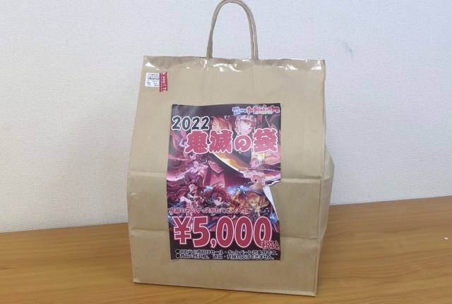 買取販売市場ムーランで買った「鬼滅の袋」が超お得だった！ 販売価格5000円をはるかに上回る内容にビックリ!!