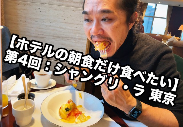 【ホテルの朝食だけ食べたい】第4回：シャングリ・ラ 東京の朝食（税込5566円）東京「ザ・ロビーラウンジ」