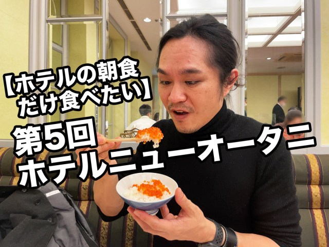 【ホテルの朝食だけ食べたい】第5回：ホテルニューオータニのビュッフェ「新・最強の朝食」（税込6600円） 東京・赤坂見附『SATSUKI』