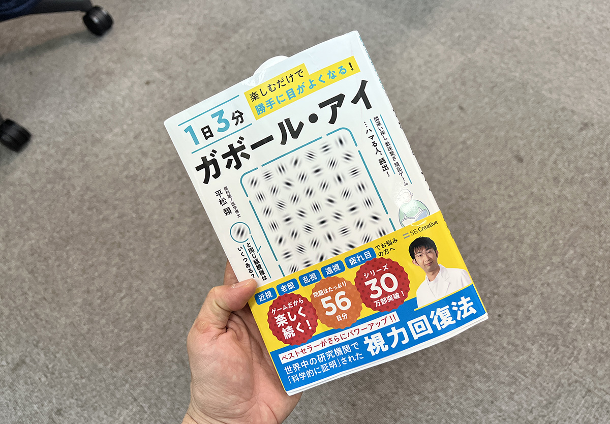 ガチ検証 1日3分見るだけ を まずは2週間 の視力回復法 ガボール アイ を2週間続けてみた結果 ロケットニュース24