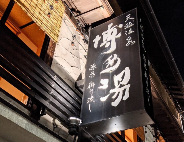 【福岡】記者が通いまくった「博多湯」はガチでおすすめ！ 入浴料大人平日350円で休日400円 / 好きすぎて本当は教えたくないスポット