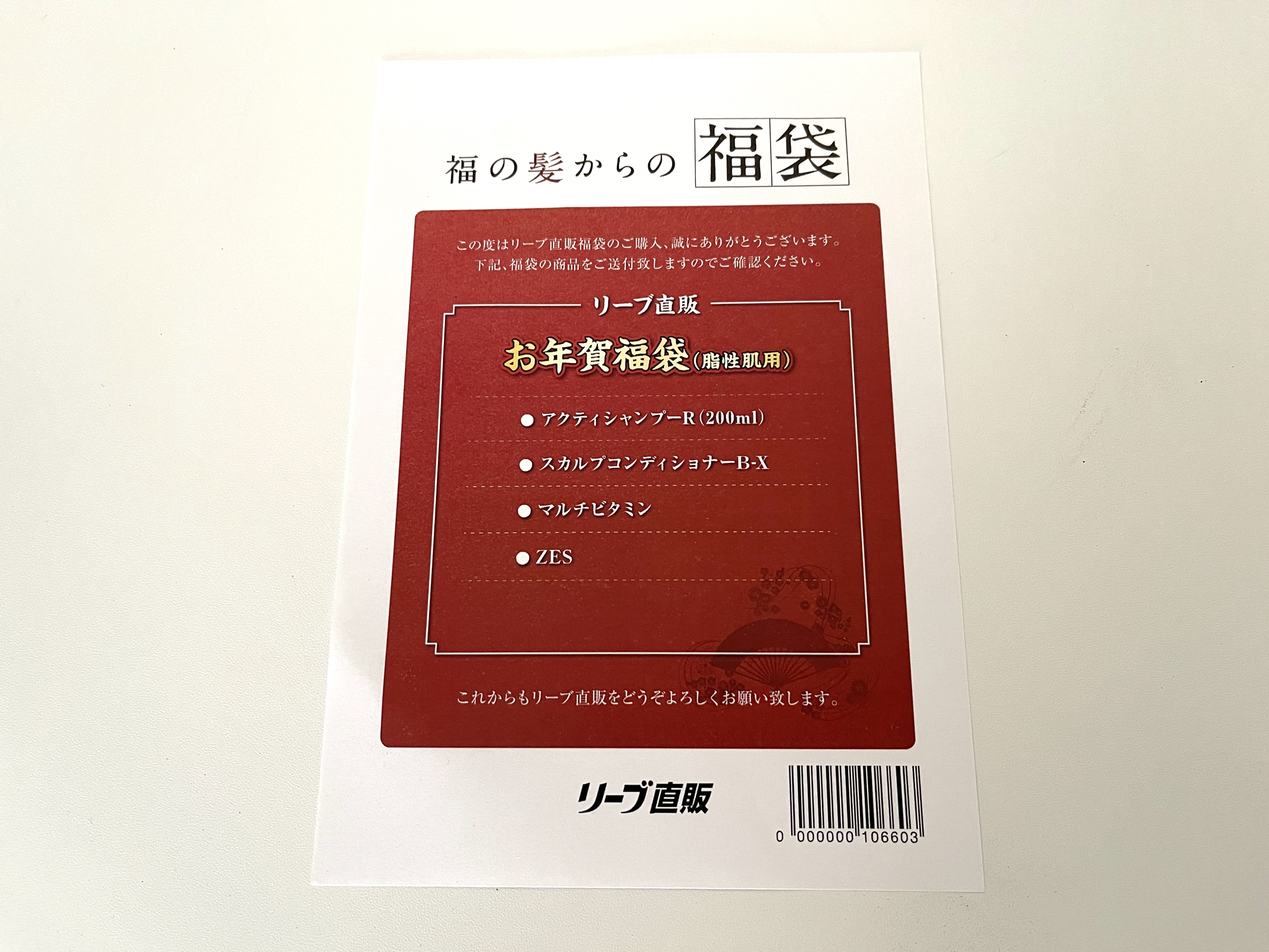 リーブ21最安値の福袋『頭皮環境改善セット』を購入し、中身について