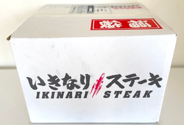 【福袋2022】「いきなりステーキ」の500セット限定福袋Aセット（4690円）が安くなって内容も大満足！ しかし1つだけ残念だったのは…