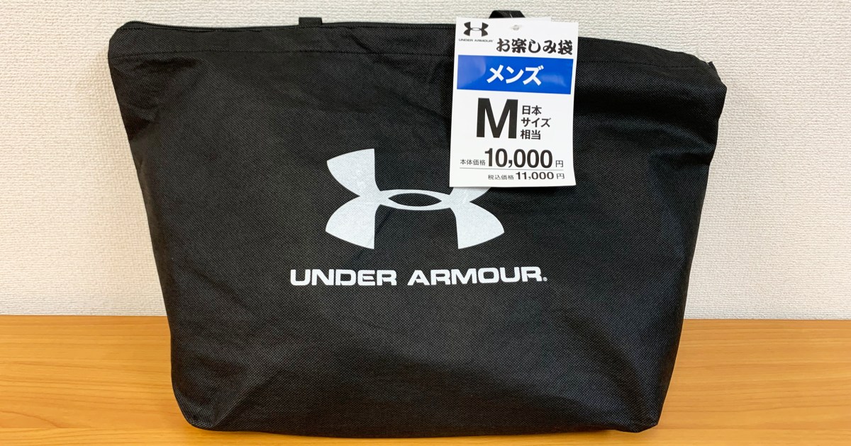 またかよ】アンダーアーマー福袋（1万円）はアンダーが鎧われている  