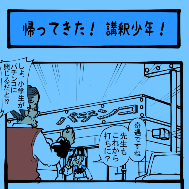 習性を利用しろ！ 迷コンビの帰還！　土日のアサコちゃん第61回「帰ってきた！ 講釈少年！」