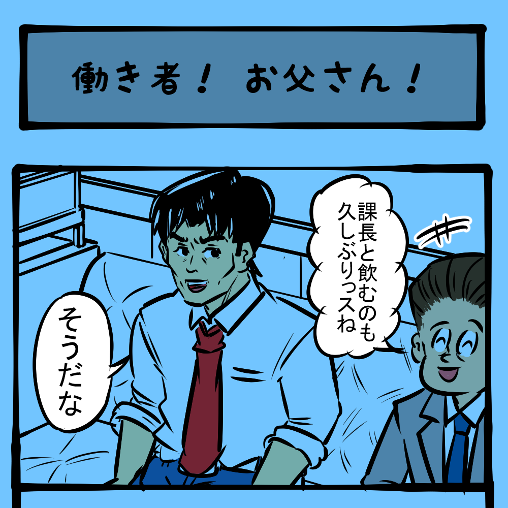 仕事が終わればまた仕事 営業成績に魂を売った父 土日のアサコちゃん第65回 働き者 お父さん ロケットニュース24