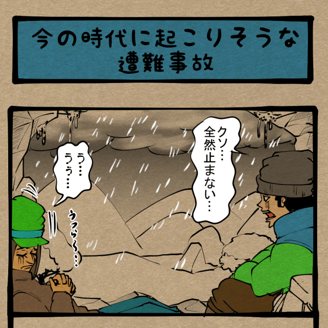 え、コレもダメなんスか!? 世知辛い九死に一生！　四コマサボタージュR第348回「今の時代に起こりそうな遭難事故」