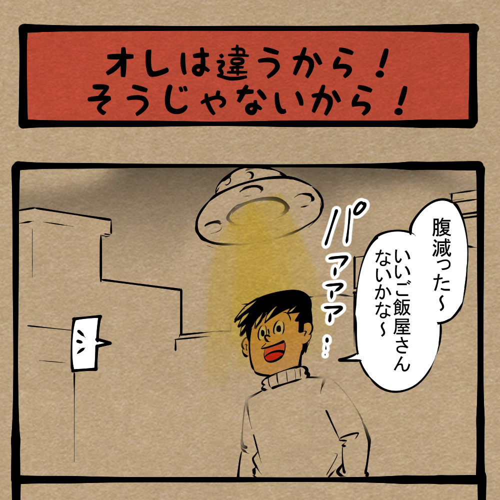 誤解しないでくれ Ufoに連れ去られる青年が気にしていること 四コマサボタージュr第361回 オレは違うから そうじゃないから ロケットニュース24