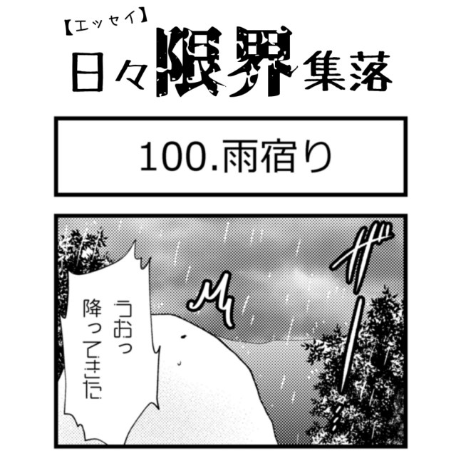 【エッセイ漫画】日々限界集落 100話目「雨宿り」