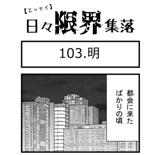 【エッセイ漫画】日々限界集落 103話目「明」
