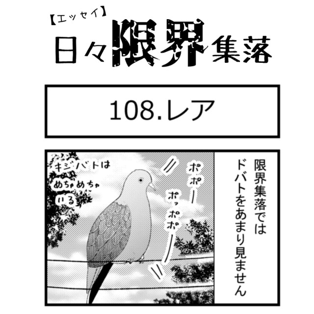 【エッセイ漫画】日々限界集落 108話目「レア」