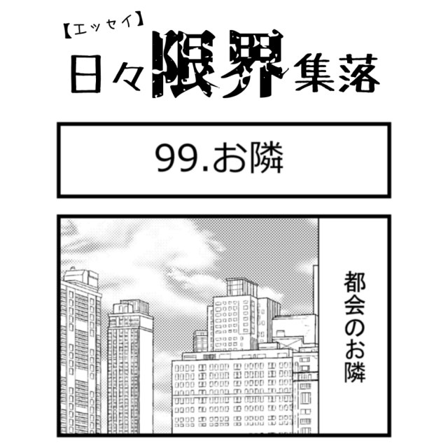 【エッセイ漫画】日々限界集落 99話目「お隣」