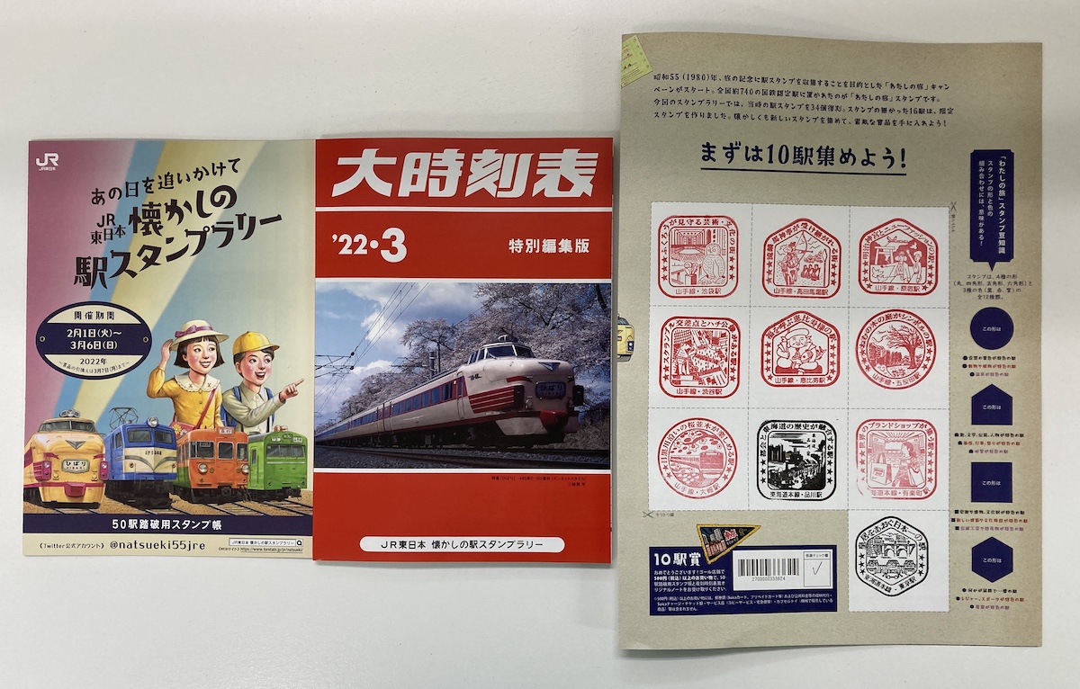 JR東日本 懐かしの駅スタンプラリー 長野駅ミニサボプレートと時刻表ノート