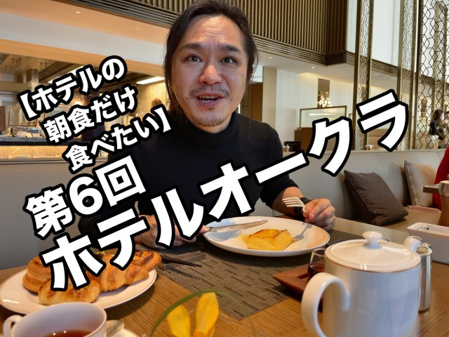 【ホテルの朝食だけ食べたい】第6回：ホテルオークラ（The Okura Tokyo）のビュッフェ（税込5000円）東京虎ノ門『オーキッド』