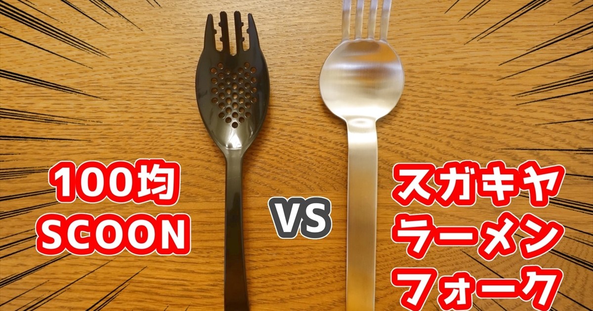 100均ライフ Scoon 110円 Vs スガキヤラーメンフォーク 1980円 そっくりフォークでラーメンの食べやすさをガチバトル ロケットニュース24