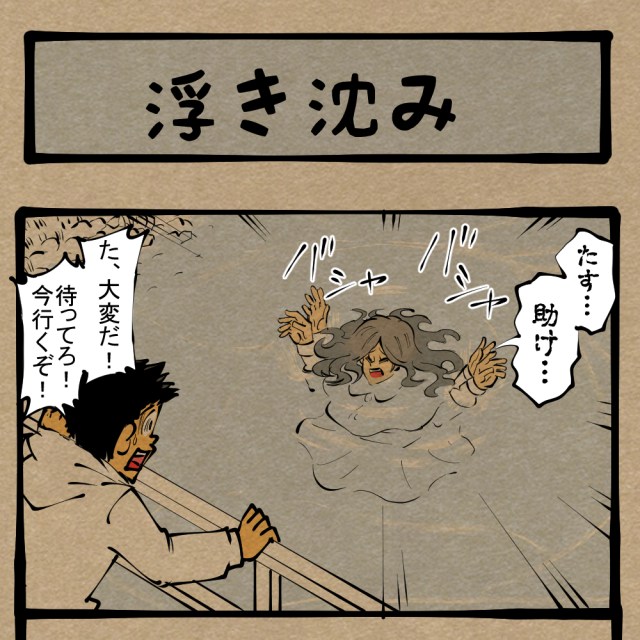 緊急事態! 九死に一生の場面でチラッと見えるギャップ! 四コマサボタージュDE第19回「浮き沈み」 緊急事態! 九死に一生の場面でチラッと見えるギャップ! 四コマサボタージュDE第19回「浮き沈み」