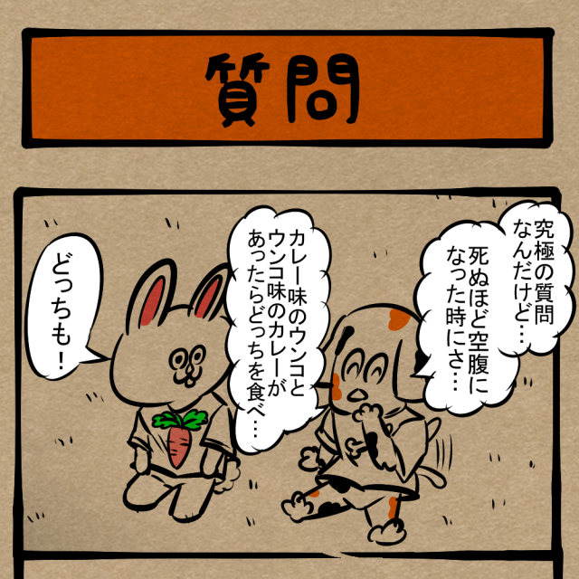 活かせ、自身の習性！ 食べ物について話し合うほのぼの動物劇！　四コマサボタージュDE第7回「質問」