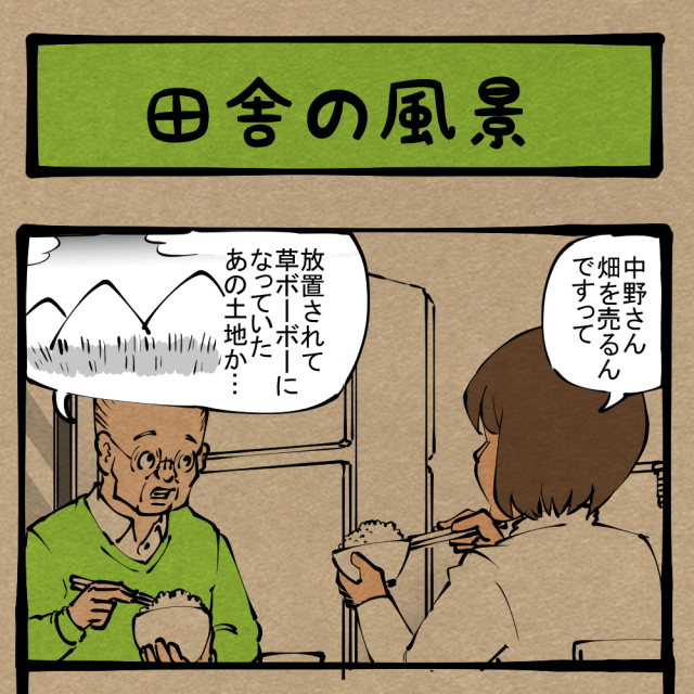 変わりゆく景観！ 羨むお父さん！　四コマサボタージュDE第8回「田舎の風景」